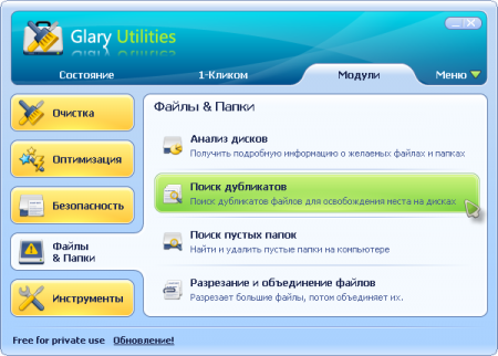 Glary Utilities 2.32.0 сборка 1126