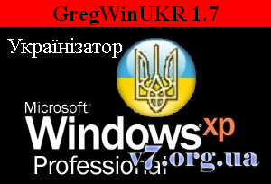 GregWinUKR 1.7 - Універсальний українізатор Windows XP