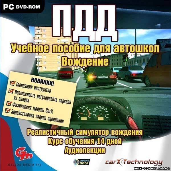Скачать ПДД. Учебное пособие для автошкол. Вождение (2010) PC