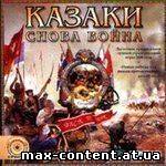Скачать Казаки: Снова Война / Cossacks - Back To War (2002) PC  игры, Strategy, game, PC