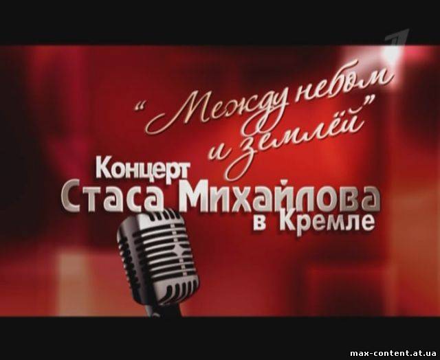 Скачать Стас Михайлов - Концерт в Кремле (2010)