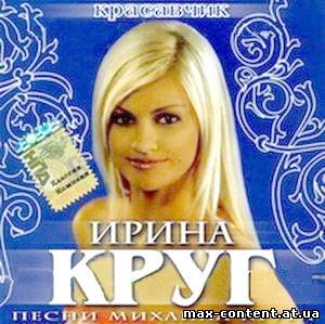 Ирина Круг - 50 лучших песен (2011) MP3 шансон