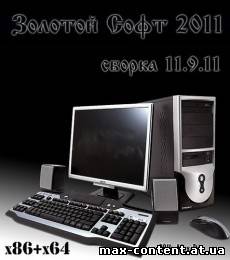 Сборник программ "Золотой Софт - 2011" (v.11.9.11) [2011, ML] Скачать торрент