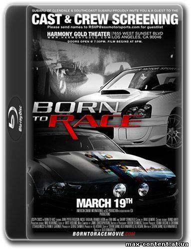 Прирожденный Гонщик / Родившийся, чтобы мчаться / Born to Race (2011) BDRip