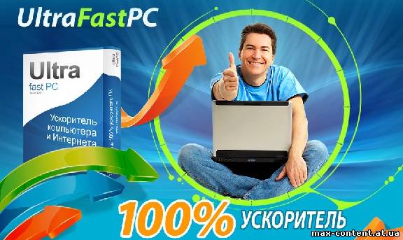UltraFast PC 100% ускоритель (2010)