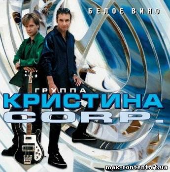 Кристина Corp. - Дискография [14 Альбомов] (1989-2005) MP3