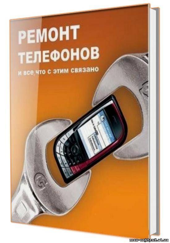 Швидкий ремонт мобільних телефонів (2011)