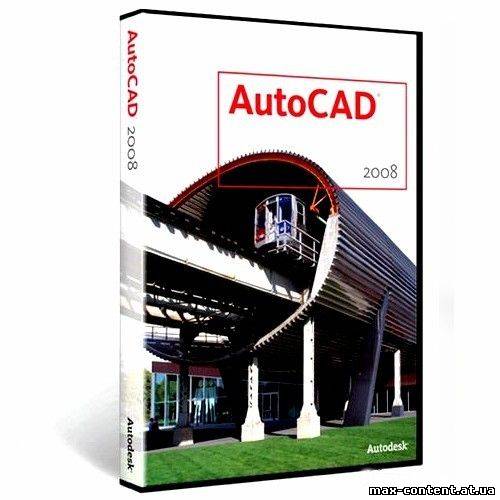 Скачать AutoCAD 2008 [RUS]