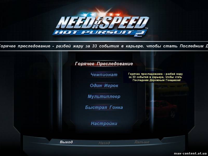 [RUS] 5 видов русификации к Need for speed Hot Pursuit 2