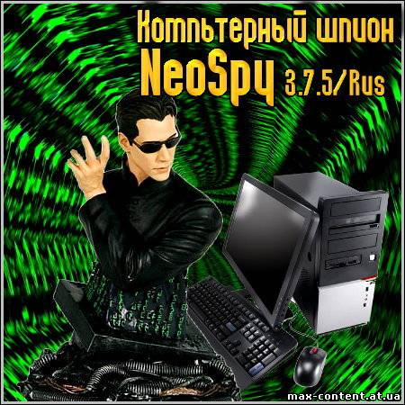 Комп'ютерні шпигун NeoSpy 3.7.5/Rus